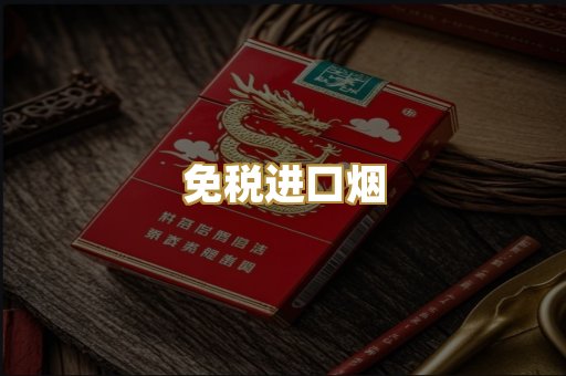 免税进口烟